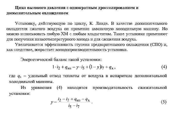 Цикл высокого давления с однократным дросселированием и дополнительным охлаждением Установку, действующую по циклу, К.