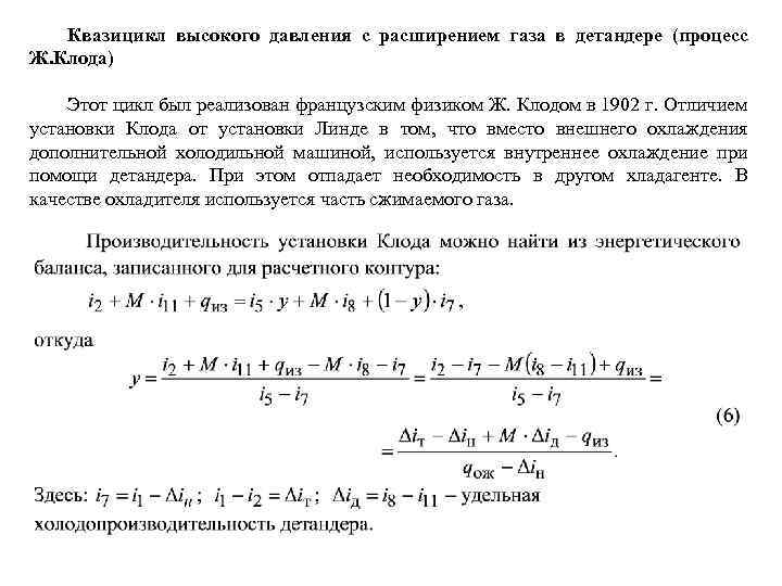 Квазицикл высокого давления с расширением газа в детандере (процесс Ж. Клода) Этот цикл был