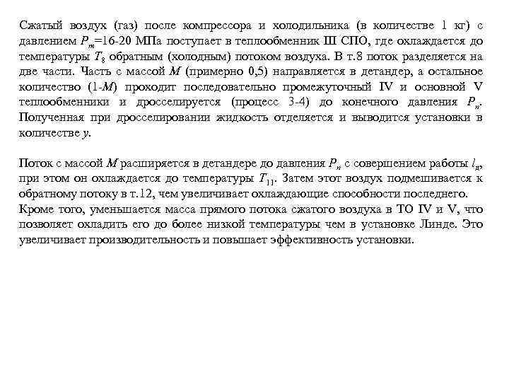 Сжатый воздух (газ) после компрессора и холодильника (в количестве 1 кг) с давлением Pm=16