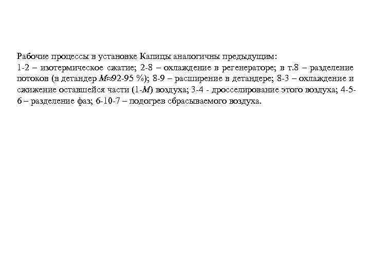 Рабочие процессы в установке Капицы аналогичны предыдущим: 1 -2 – изотермическое сжатие; 2 -8