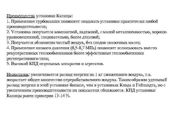 Преимущества установки Капицы: 1. Применение турбомашин позволяет создавать установки практически любой производительности; 2. Установка