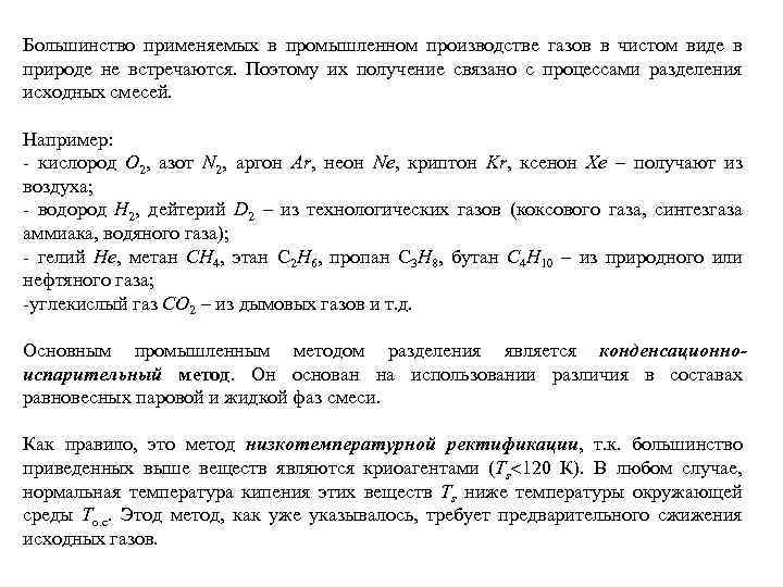 Большинство применяемых в промышленном производстве газов в чистом виде в природе не встречаются. Поэтому