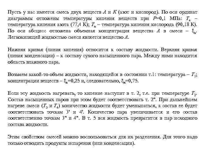 Пусть у нас имеется смесь двух веществ А и К (азот и кислород). По