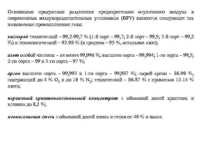 Основными продуктами разделения предварительно осушенного воздуха в современных воздухоразделительных установках (ВРУ) являются следующие так
