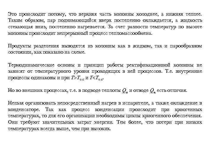 Это происходит потому, что верхняя часть колонны холоднее, а нижняя теплее. Таким образом, пар