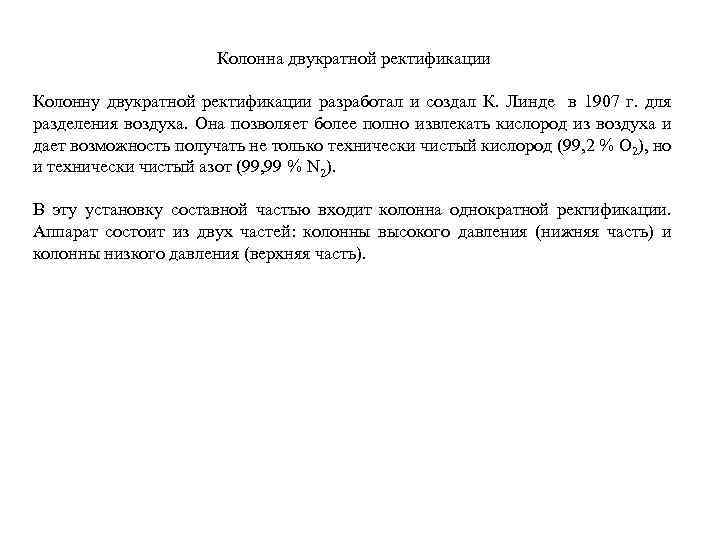 Колонна двукратной ректификации Колонну двукратной ректификации разработал и создал К. Линде в 1907 г.