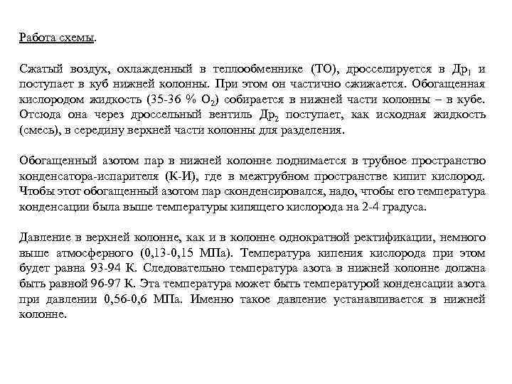 Работа схемы. Сжатый воздух, охлажденный в теплообменнике (ТО), дросселируется в Др1 и поступает в