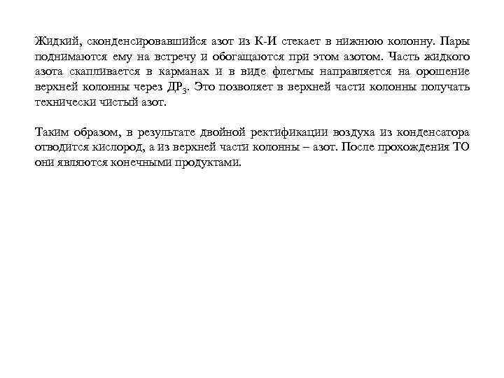 Жидкий, сконденсировавшийся азот из К-И стекает в нижнюю колонну. Пары поднимаются ему на встречу