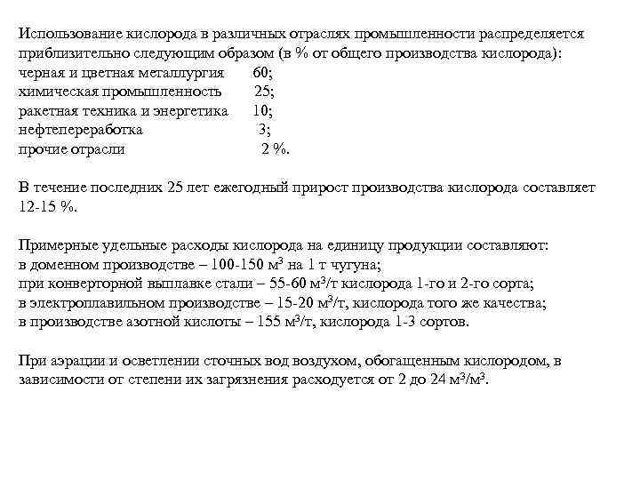 Использование кислорода в различных отраслях промышленности распределяется приблизительно следующим образом (в % от общего