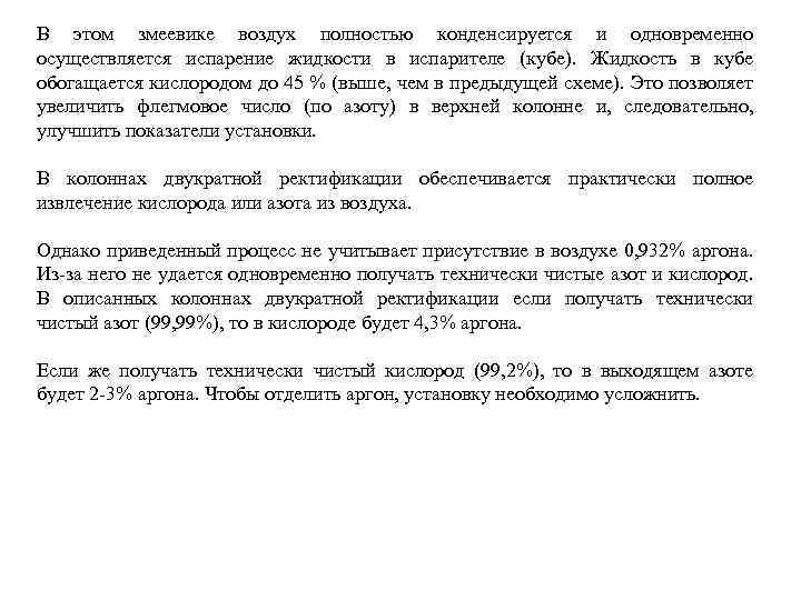 В этом змеевике воздух полностью конденсируется и одновременно осуществляется испарение жидкости в испарителе (кубе).