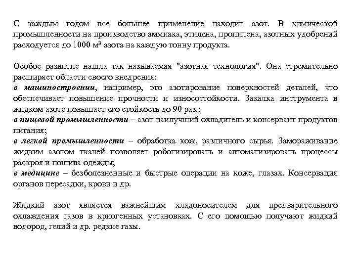 С каждым годом все большее применение находит азот. В химической промышленности на производство аммиака,