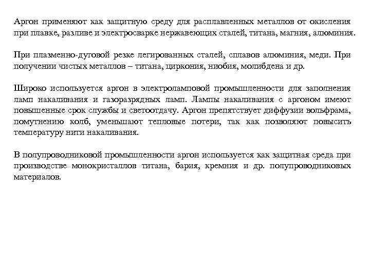 Аргон применяют как защитную среду для расплавленных металлов от окисления при плавке, разливе и