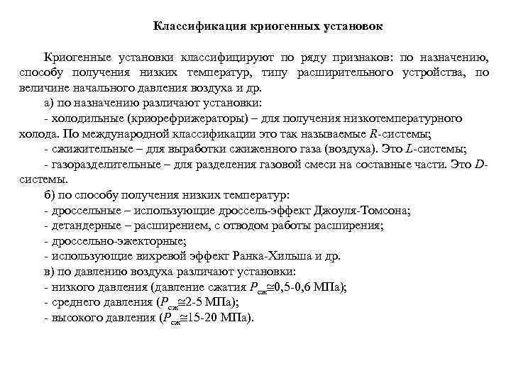 Классификация криогенных установок Криогенные установки классифицируют по ряду признаков: по назначению, способу получения низких