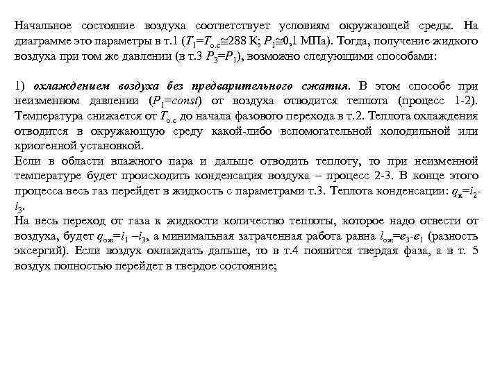 Начальное состояние воздуха соответствует условиям окружающей среды. На диаграмме это параметры в т. 1