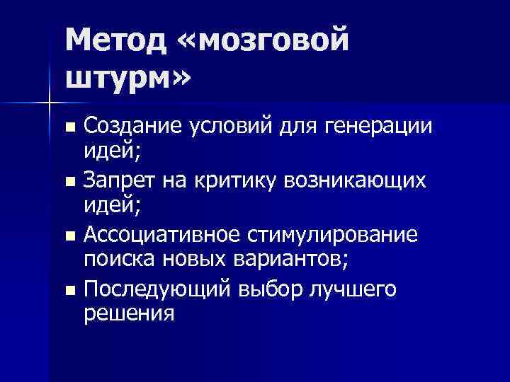 Метод применяемый для генерации и сбора разнообразных идей связанных с требованиями к проекту