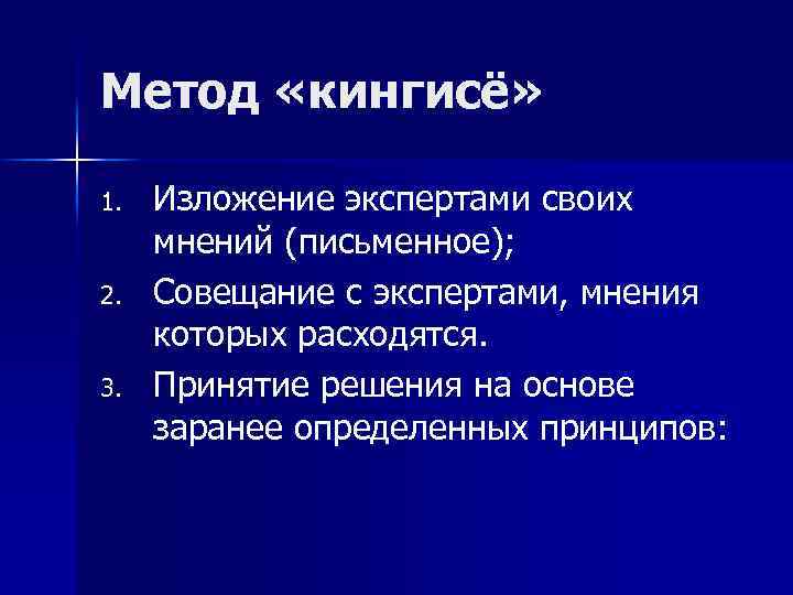 Метод «кингисё» 1. 2. 3. Изложение экспертами своих мнений (письменное); Совещание с экспертами, мнения