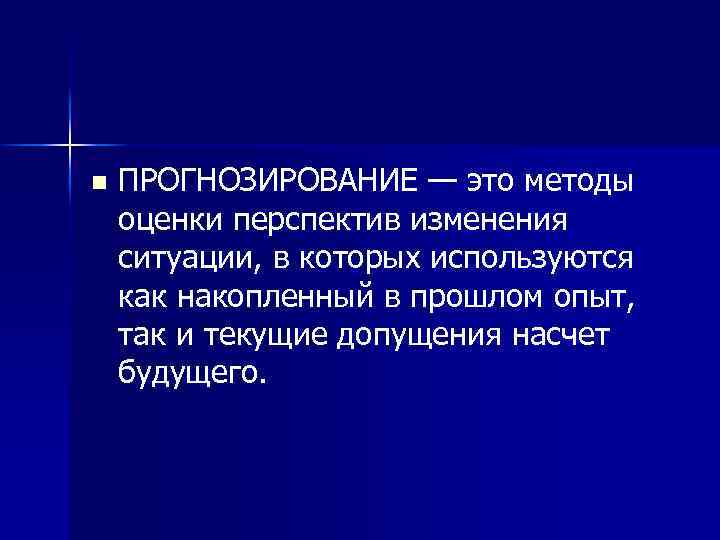 Прогнозирование это в проекте