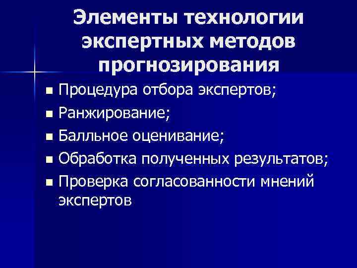 Элементы технологии экспертных методов прогнозирования Процедура отбора экспертов; n Ранжирование; n Балльное оценивание; n
