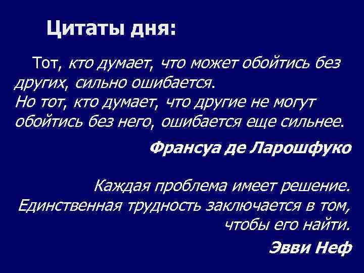 Цитаты дня: Тот, кто думает, что может обойтись без других, сильно ошибается. Но тот,