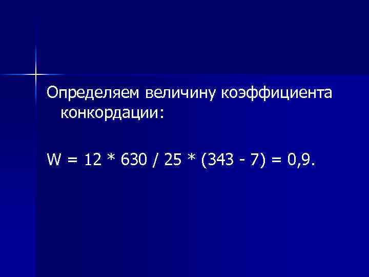 Определяем величину коэффициента конкордации: W = 12 * 630 / 25 * (343 -