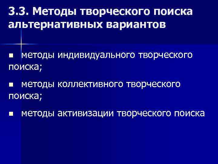 3. 3. Методы творческого поиска альтернативных вариантов методы индивидуального творческого поиска; n методы коллективного