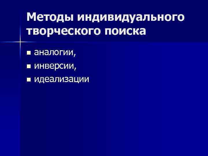 Методы индивидуального творческого поиска аналогии, n инверсии, n идеализации n 