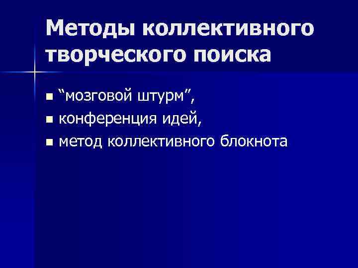 Методы коллективного творческого поиска “мозговой штурм”, n конференция идей, n метод коллективного блокнота n