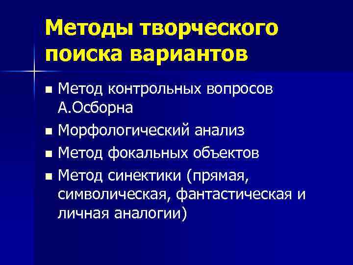 Методы творческого поиска вариантов Метод контрольных вопросов А. Осборна n Морфологический анализ n Метод