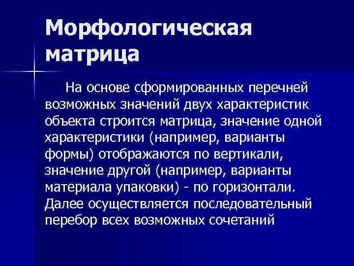 Морфологическая матрица На основе сформированных перечней возможных значений двух характеристик объекта строится матрица, значение