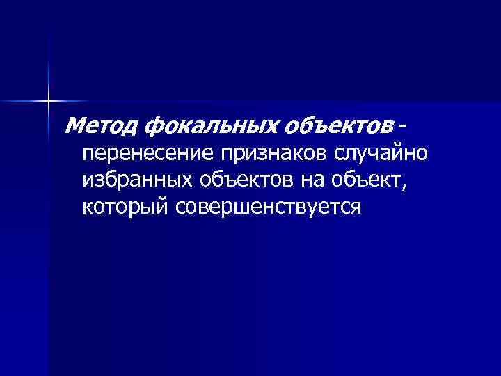 Метод фокальных объектов - перенесение признаков случайно избранных объектов на объект, который совершенствуется 