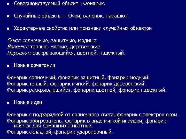 n Совершенствуемый объект : Фонарик. n Случайные объекты : Очки, валенок, парашют. n Характерные