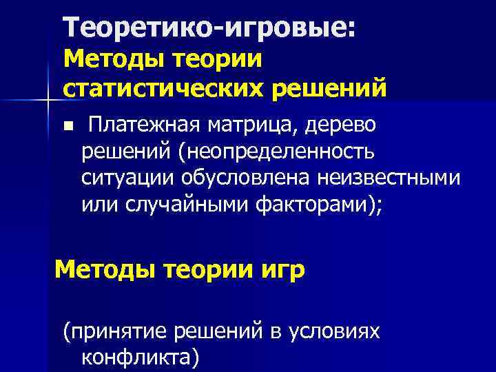 Теоретико практические методы