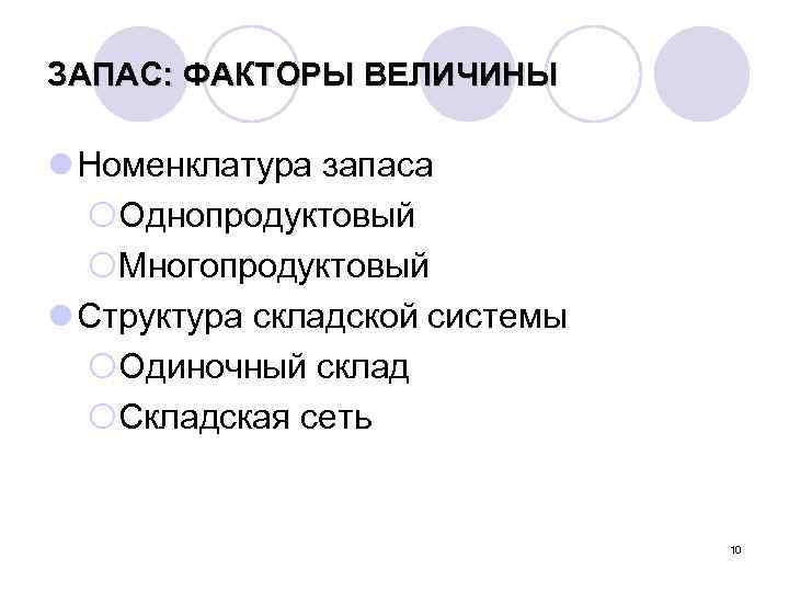 ЗАПАС: ФАКТОРЫ ВЕЛИЧИНЫ l Номенклатура запаса ¡Однопродуктовый ¡Многопродуктовый l Структура складской системы ¡Одиночный склад