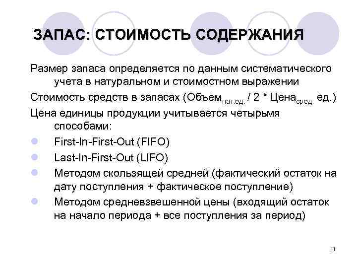 ЗАПАС: СТОИМОСТЬ СОДЕРЖАНИЯ Размер запаса определяется по данным систематического учета в натуральном и стоимостном