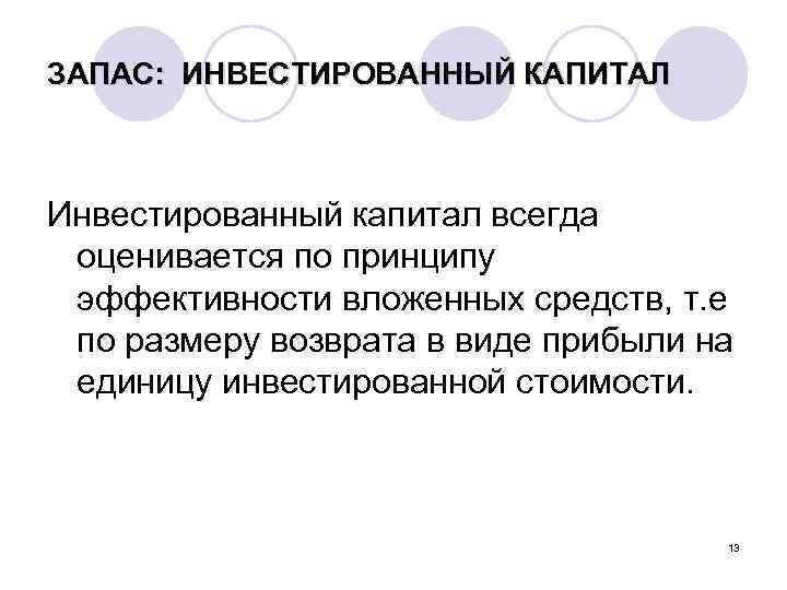 ЗАПАС: ИНВЕСТИРОВАННЫЙ КАПИТАЛ Инвестированный капитал всегда оценивается по принципу эффективности вложенных средств, т. е