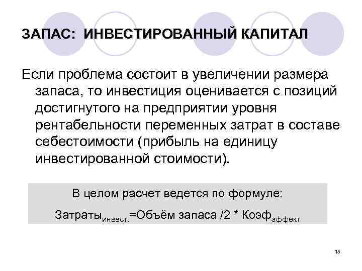 ЗАПАС: ИНВЕСТИРОВАННЫЙ КАПИТАЛ Если проблема состоит в увеличении размера запаса, то инвестиция оценивается с