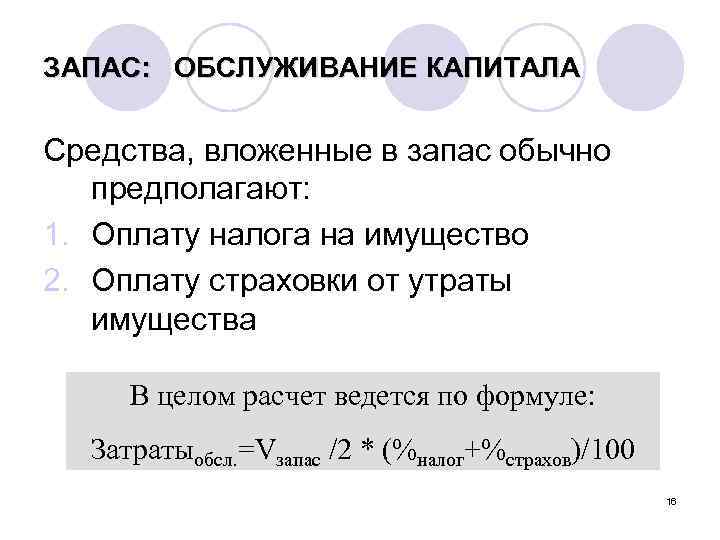 ЗАПАС: ОБСЛУЖИВАНИЕ КАПИТАЛА Средства, вложенные в запас обычно предполагают: 1. Оплату налога на имущество