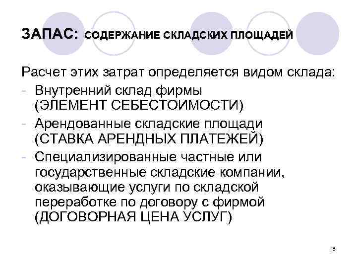 ЗАПАС: СОДЕРЖАНИЕ СКЛАДСКИХ ПЛОЩАДЕЙ Расчет этих затрат определяется видом склада: - Внутренний склад фирмы