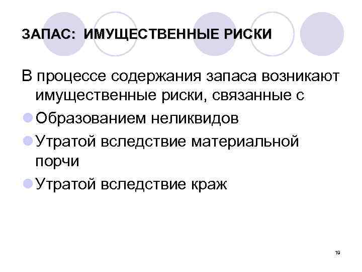 ЗАПАС: ИМУЩЕСТВЕННЫЕ РИСКИ В процессе содержания запаса возникают имущественные риски, связанные с l Образованием