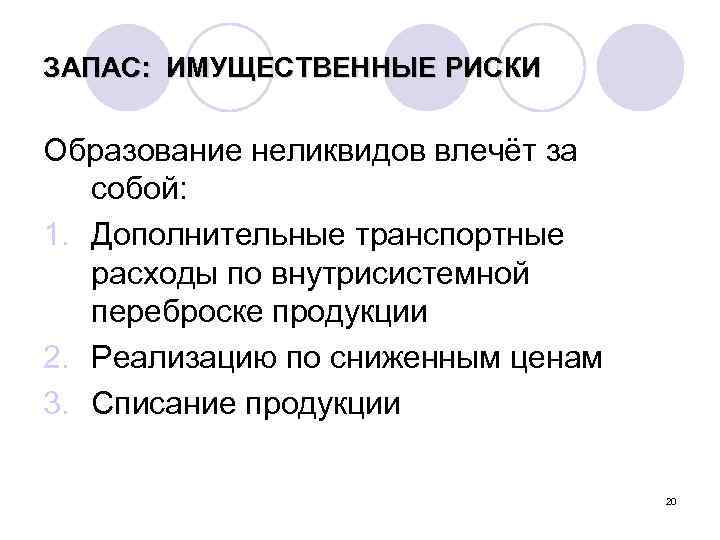 ЗАПАС: ИМУЩЕСТВЕННЫЕ РИСКИ Образование неликвидов влечёт за собой: 1. Дополнительные транспортные расходы по внутрисистемной