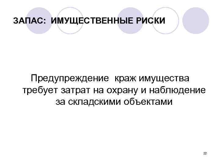 ЗАПАС: ИМУЩЕСТВЕННЫЕ РИСКИ Предупреждение краж имущества требует затрат на охрану и наблюдение за складскими