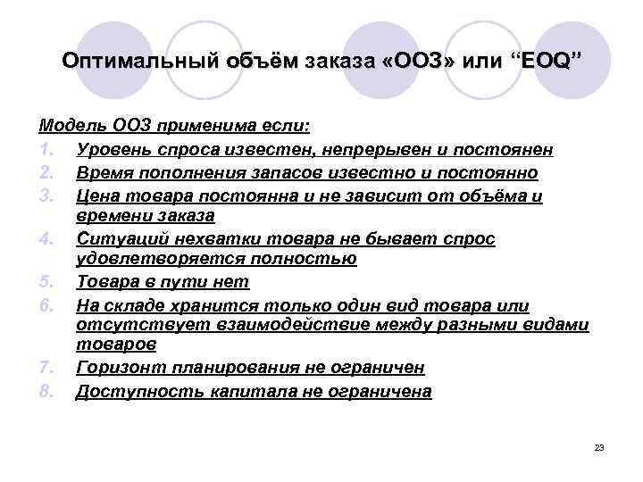 Оптимальный объём заказа «ООЗ» или “EOQ” Модель ООЗ применима если: 1. Уровень спроса известен,