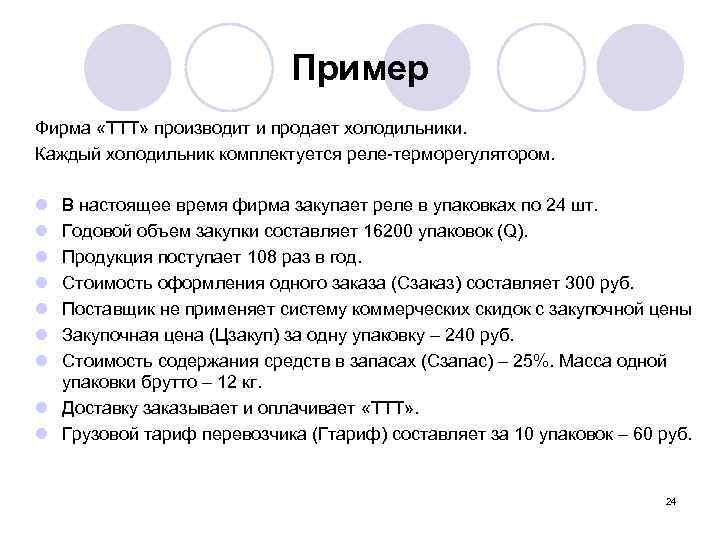 Пример Фирма «ТТТ» производит и продает холодильники. Каждый холодильник комплектуется реле-терморегулятором. l l l