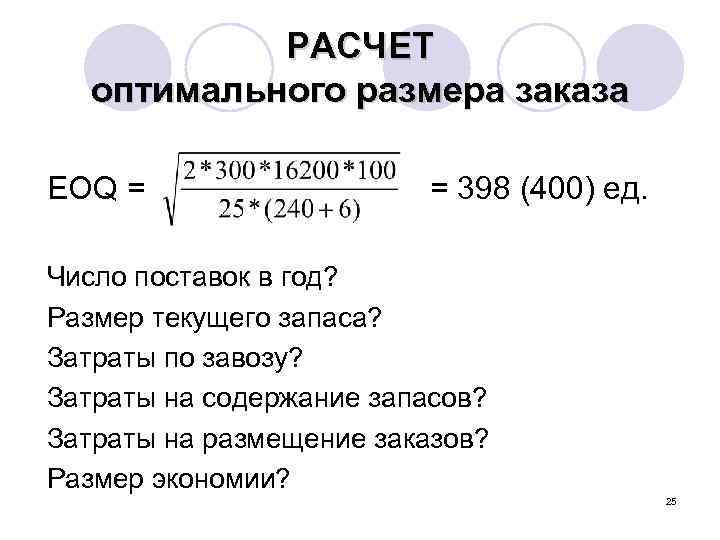 Оптимальный размер заказа формула. Расчет оптимального размера заказа. Расчет оптимального размера поставок. Затраты на размещение заказа. Рассчитать оптимальный размер заказа.