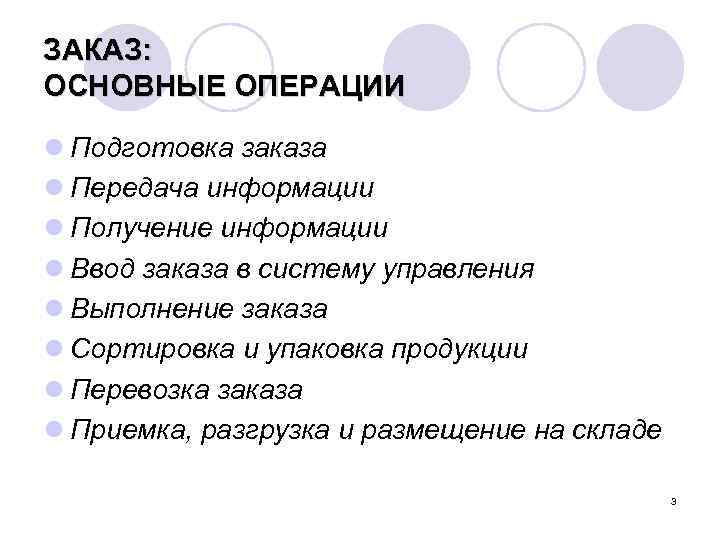 ЗАКАЗ: ОСНОВНЫЕ ОПЕРАЦИИ l Подготовка заказа l Передача информации l Получение информации l Ввод