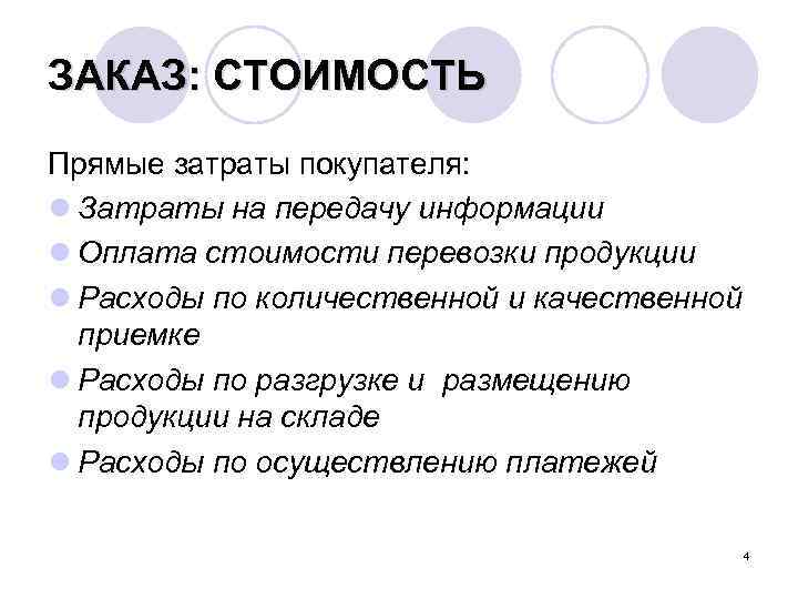 ЗАКАЗ: СТОИМОСТЬ Прямые затраты покупателя: l Затраты на передачу информации l Оплата стоимости перевозки