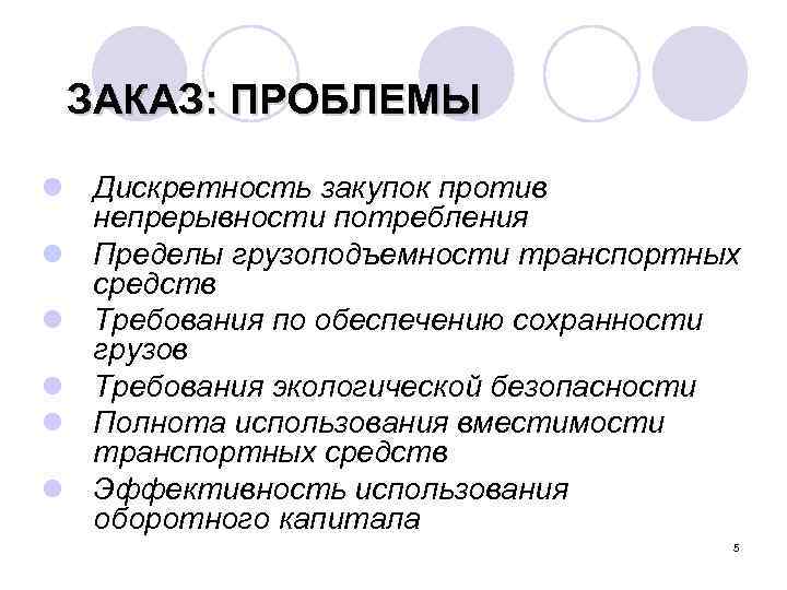 ЗАКАЗ: ПРОБЛЕМЫ l Дискретность закупок против непрерывности потребления l Пределы грузоподъемности транспортных средств l