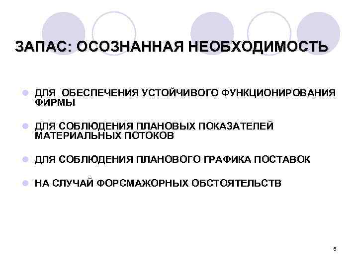 ЗАПАС: ОСОЗНАННАЯ НЕОБХОДИМОСТЬ l ДЛЯ ОБЕСПЕЧЕНИЯ УСТОЙЧИВОГО ФУНКЦИОНИРОВАНИЯ ФИРМЫ l ДЛЯ СОБЛЮДЕНИЯ ПЛАНОВЫХ ПОКАЗАТЕЛЕЙ