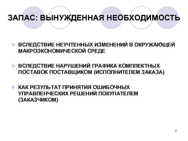 ЗАПАС: ВЫНУЖДЕННАЯ НЕОБХОДИМОСТЬ l ВСЛЕДСТВИЕ НЕУЧТЕННЫХ ИЗМЕНЕНИЙ В ОКРУЖАЮЩЕЙ МАКРОЭКОНОМИЧЕСКОЙ СРЕДЕ l ВСЛЕДСТВИЕ НАРУШЕНИЙ