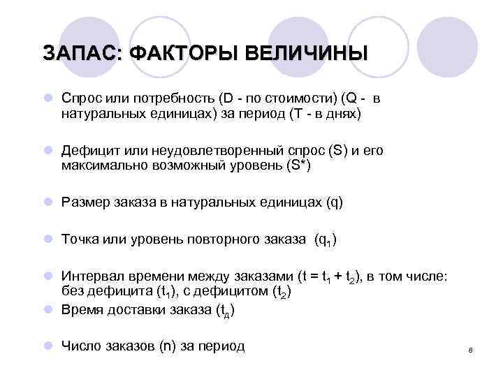 ЗАПАС: ФАКТОРЫ ВЕЛИЧИНЫ l Спрос или потребность (D - по стоимости) (Q - в